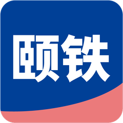 颐铁